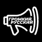 Логотип ГРОМКИЙ РУССКИЙ - Polygon.FM