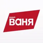 Логотип радио станции Радио ВАНЯ