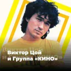 Логотип радио станции Виктор Цой и группа «КИНО»