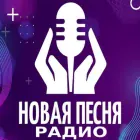Логотип радио станции Радио Новая Песня