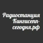 Логотип радио станции Радио Кингисепп сегодня 