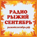 Логотип радио станции Радио Рыжий Сентябрь