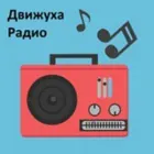 Логотип радио станции Радио Движуха