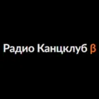 Логотип радио станции Радио КанцКлуб