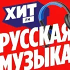 Логотип радио станции Хит FM Русская Музыка