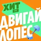 Логотип радио станции Хит FM Двигай Лопес