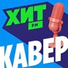 Логотип радио станции Хит FM Кавер