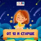 Логотип радио станции От 12 и старше - Детское радио