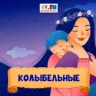 Логотип радио станции Колыбельные - Детское радио