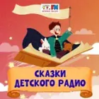 Логотип радио станции Сказки Детского радио