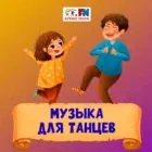 Логотип радио станции Музыка для танцев - Детское радио