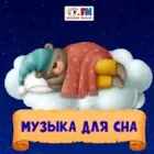 Логотип радио станции Музыка для сна - Детское радио