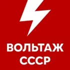 Логотип радио станции Вольтаж СССР