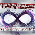 Логотип радио станции Радио Добрый Ангел