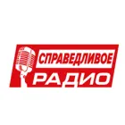 Логотип Справедливое Радио