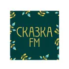 Логотип радио станции Сказка FM